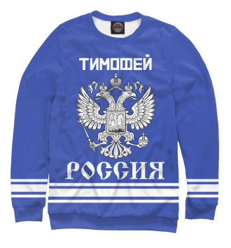 Свитшот для мальчиков ТИМОФЕЙ sport russia collection
