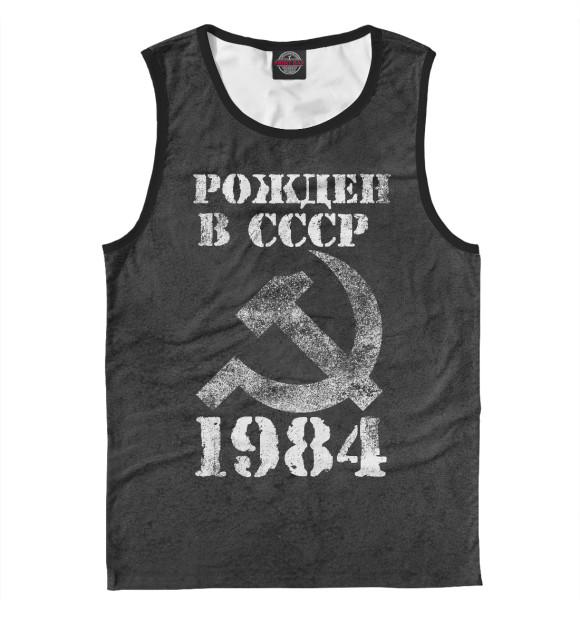 Майка Рожден в СССР 1984 для мальчиков 