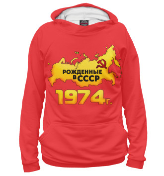 Худи для девочек Рожденные в СССР 1974