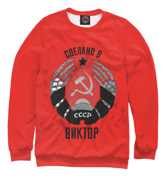 Свитшот для девочек Виктор сделано в СССР