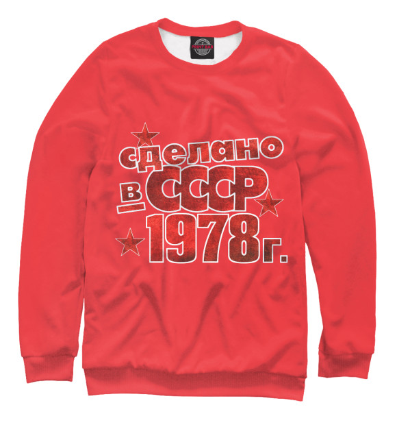Женский Свитшот Сделано в СССР 1978