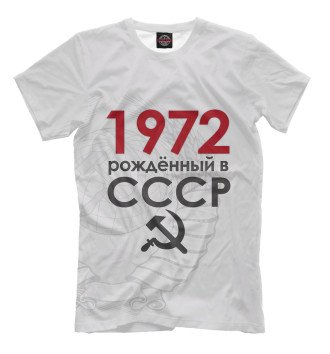 Футболка Рожденный в СССР 1972