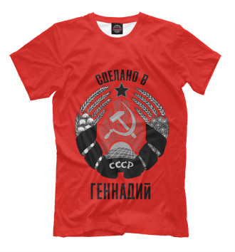 Футболка Геннадий сделано в СССР