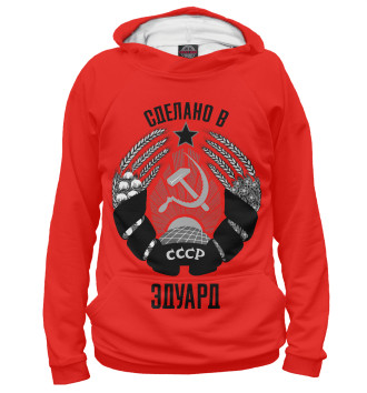 Худи Эдуард сделано в СССР