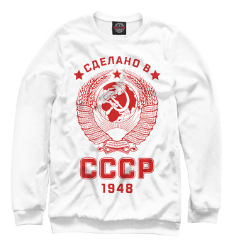 Женский Свитшот Сделано в СССР - 1948