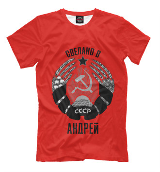 Футболка Андрей сделано в СССР