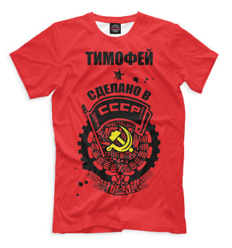Футболка для мальчиков Тимофей — сделано в СССР