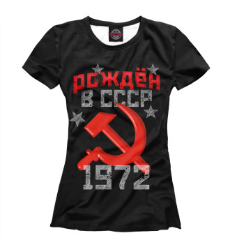 Женская Футболка Рожден в СССР 1972