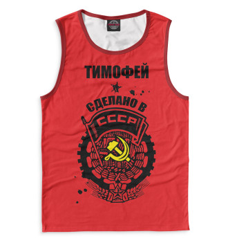 Майка Тимофей — сделано в СССР