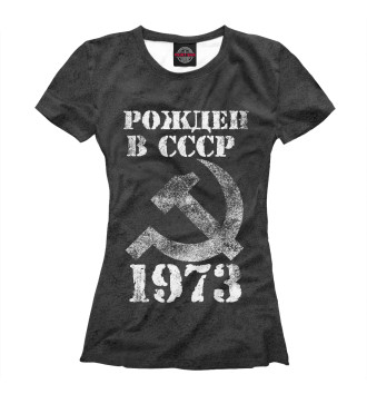 Футболка Рожден в СССР 1973