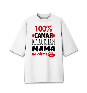 Мужская Хлопковая футболка оверсайз 100% самая классная мама