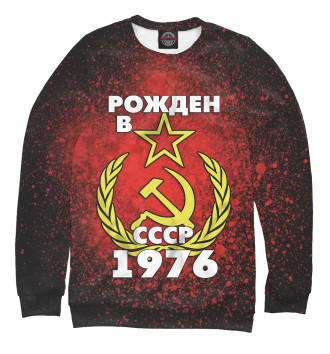 Свитшот Рожден в СССР 1976