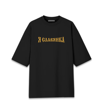 Хлопковая футболка оверсайз Для девушек (Славянка)