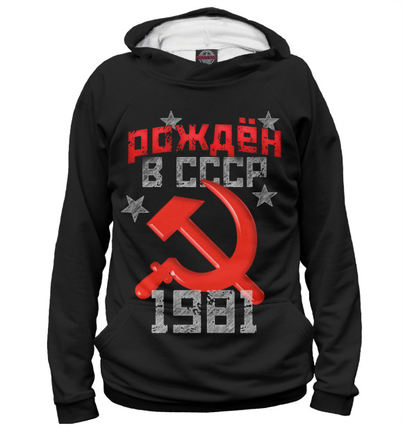 Худи Рожден в СССР 1981 для девочек 