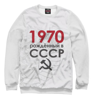 Мужской Свитшот 1970 Рожденный в СССР
