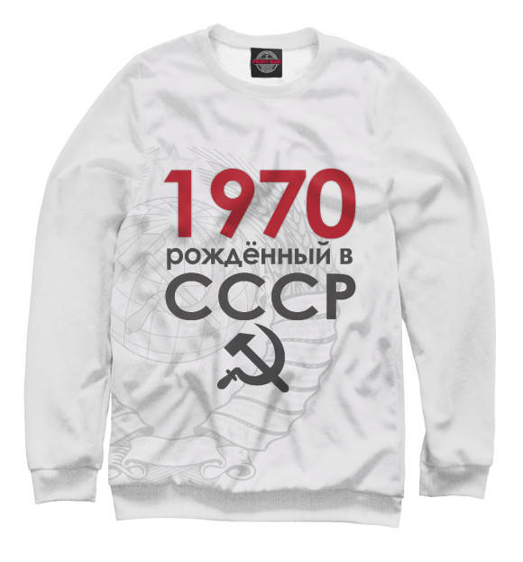 Свитшот 1970 Рожденный в СССР для мальчиков 