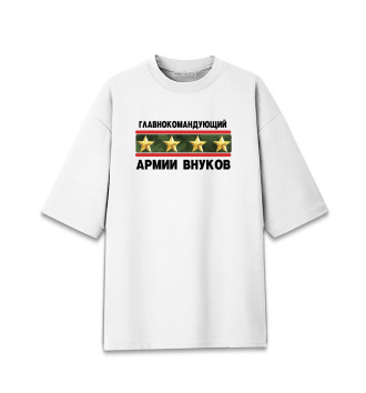 Мужская Хлопковая футболка оверсайз Главнокомандующий армии внуков