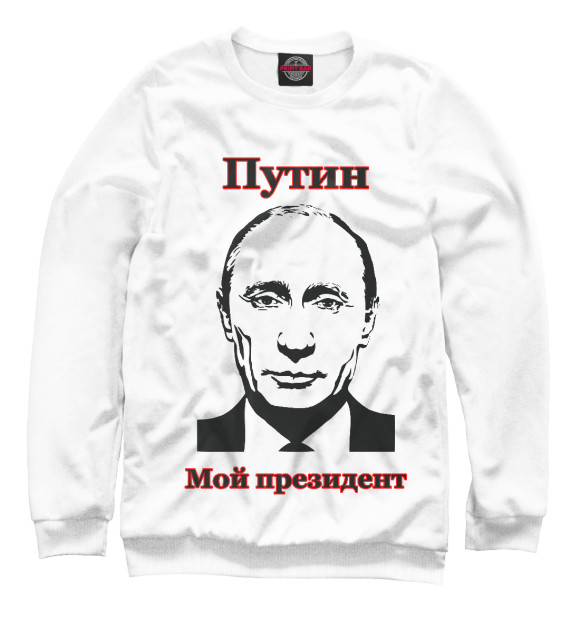 Свитшот Путин - мой президент для мальчиков 