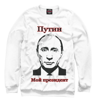 Мужской Свитшот Путин - мой президент