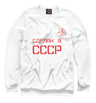 Мужской Свитшот Советский Союз