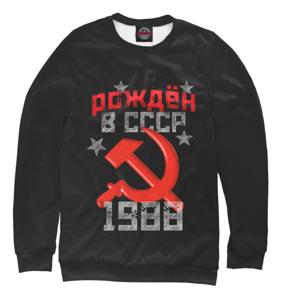 Свитшот Рожден в СССР 1988 для мальчиков 