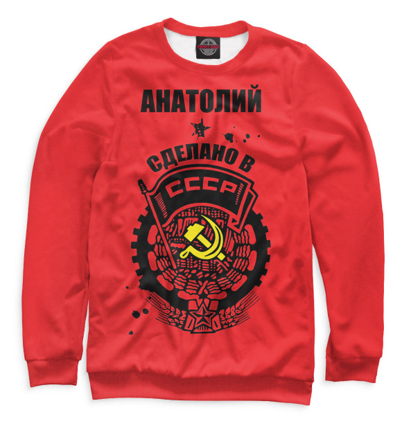 Свитшот Анатолий — сделано в СССР для мальчиков 