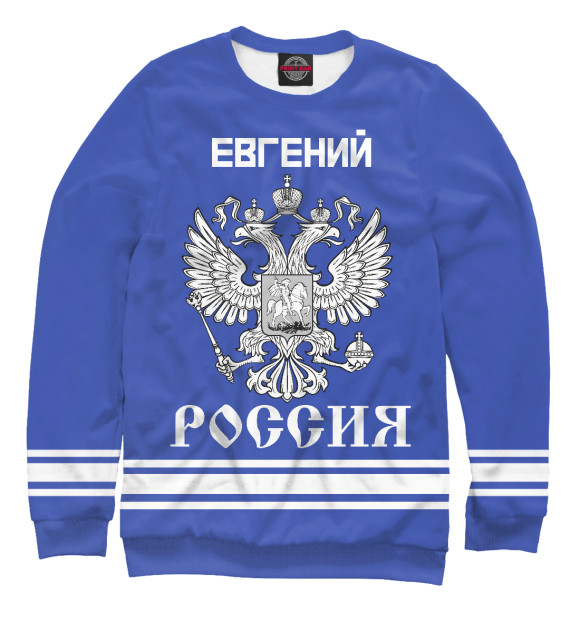 Свитшот ЕВГЕНИЙ sport russia collection для мальчиков 