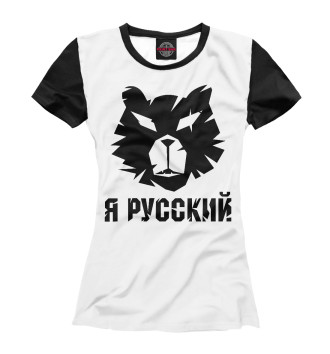 Футболка для девочек Я русский (медведь)