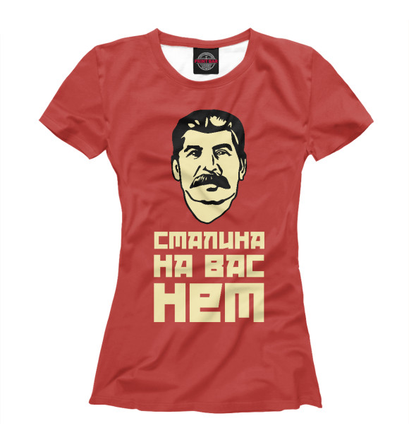 Футболка Сталина на вас нет для девочек 