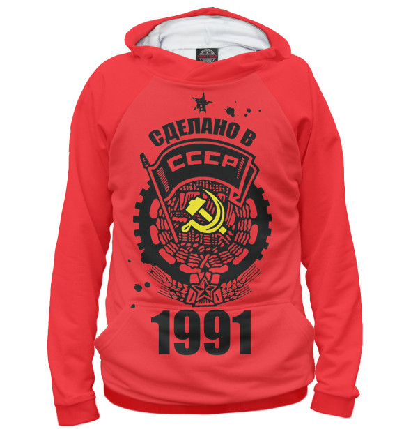 Худи Сделано в СССР — 1991 для мальчиков 