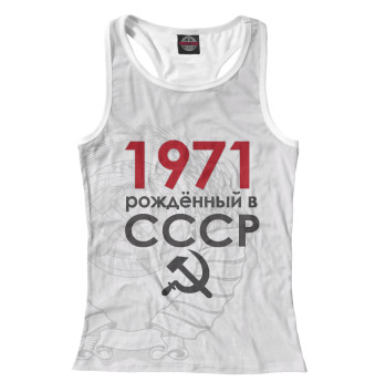 Борцовка Рожденный в СССР 1971