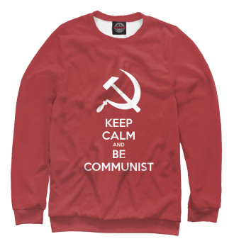 Мужской Свитшот Сохраняйте спокойствие и будьте коммунистом