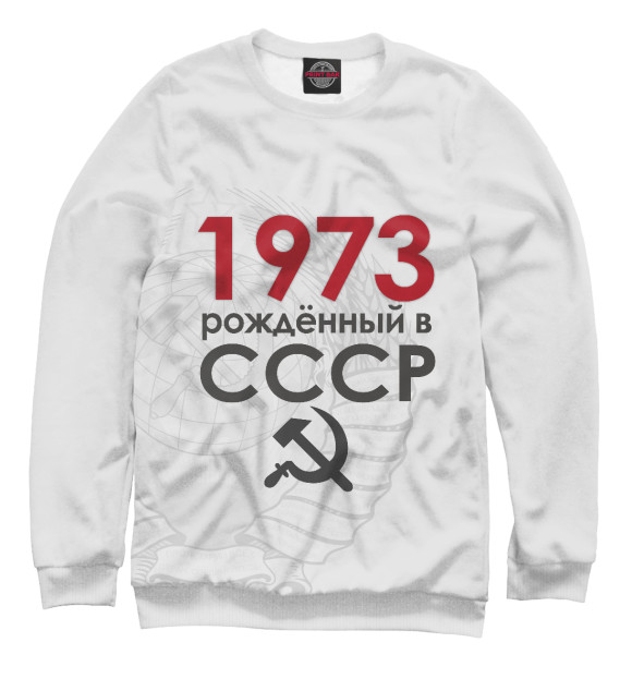 Мужской Свитшот Рожденный в СССР 1973