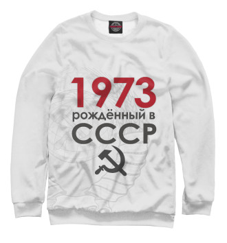 Мужской Свитшот Рожденный в СССР 1973