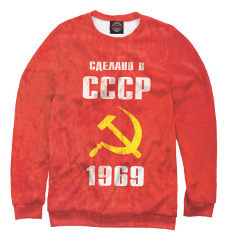 Женский Свитшот Сделано в СССР 1969