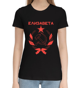 Хлопковая футболка СССР ЕЛИЗАВЕТА