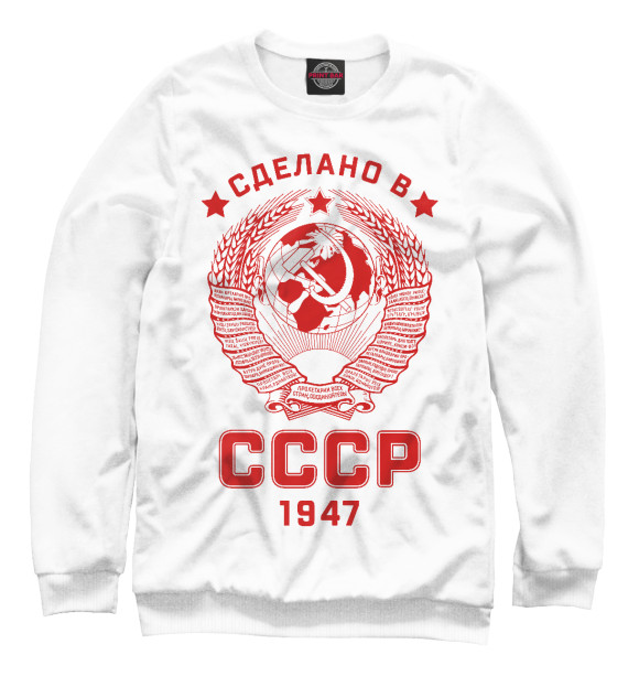 Свитшот Сделано в СССР - 1947 для мальчиков 