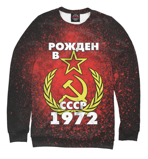 Свитшот Рожден в СССР 1972 для мальчиков 