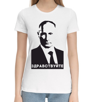 Хлопковая футболка Путин - Здравствуйте