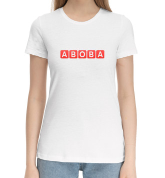 Женская Хлопковая футболка ABOBA