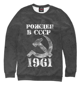 Мужской Свитшот Рожден в СССР 1961