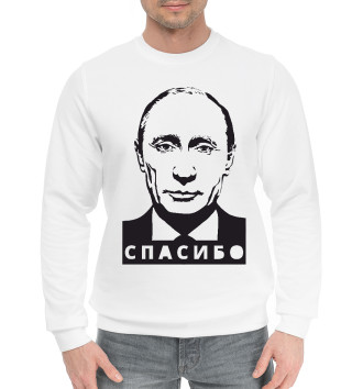 Мужской Хлопковый свитшот Путин - Спасибо