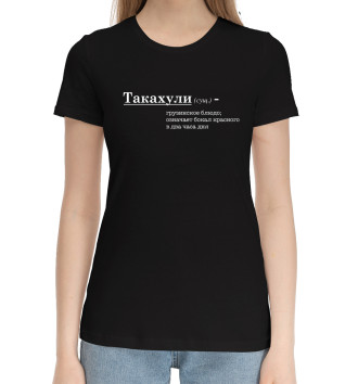 Женская Хлопковая футболка Такахули