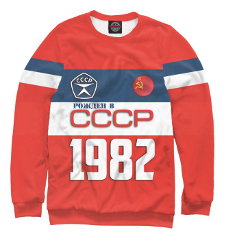 Свитшот Рожден в СССР 1982 год