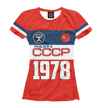 Футболка для девочек Рожден в СССР 1978 год