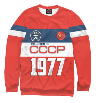 Свитшот Рожден в СССР 1977 год