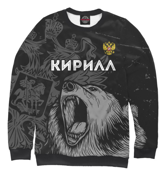 Свитшот Кирилл Россия Медведь для мальчиков 