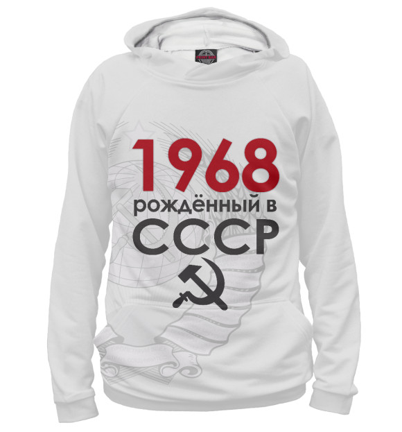 Худи Рожденный в СССР 1968 для девочек 