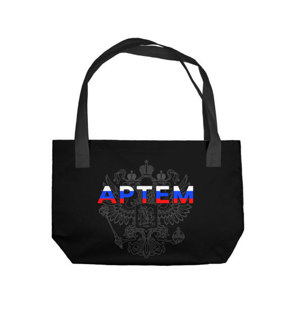  Пляжная сумка Артем