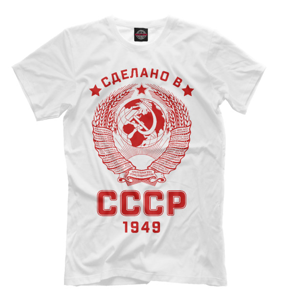 Футболка Сделано в СССР - 1949 для мальчиков 